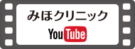 みほクリニックYouTube