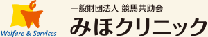 一般財団法人 競馬共助会 みほクリニック