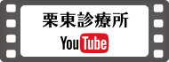 栗東診療所YouTube