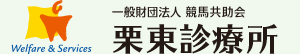 一般財団法人 競馬共助会 栗東診療所