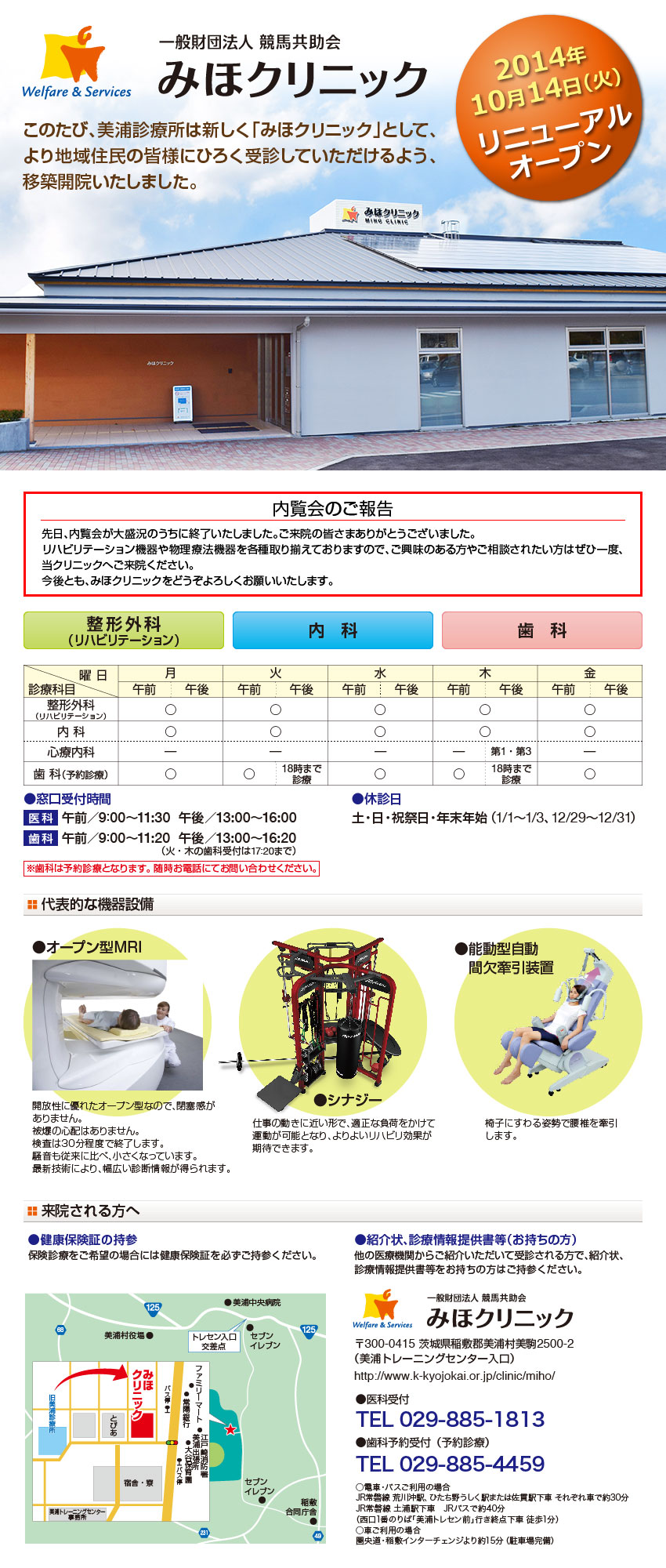 美浦診療所移築開院のお知らせ