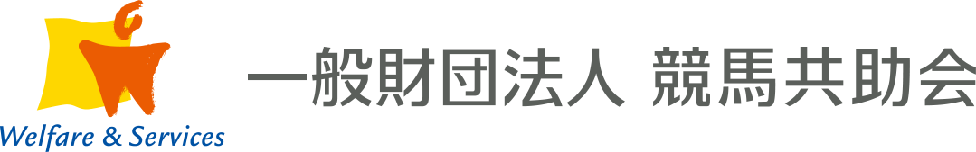 一般財団法人 競馬共助会