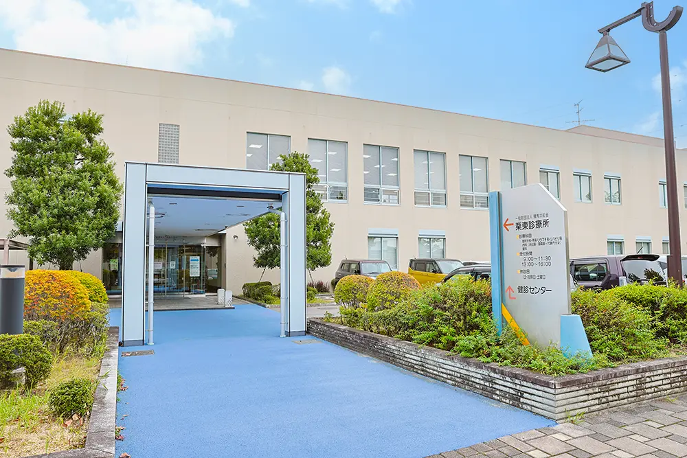 栗東診療所の外観